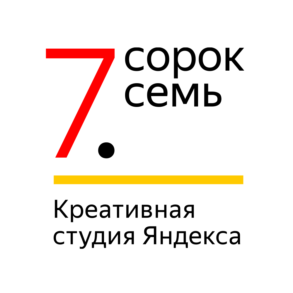 Креативная in-house студия Яндекса "7.47"